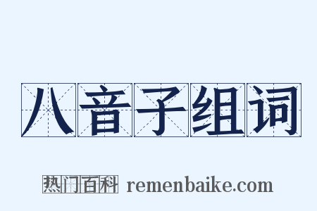 八音子组词是什么意思的图片